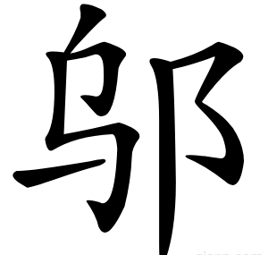 邬